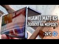 Huawei Mate XS | Лопнул на морозе?