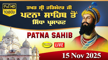 Live Patna Sahib Takhat Sri Harimandir Ji Patna Sahib ਅਤੇ ਕਥਾ ਵਿਚਾਰ | 15 Nov 2025