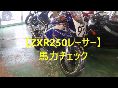 ZXR250 Racer] Horsepower Check - YouTube