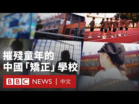 BBC調查 中國 矯正 叛逆青少年的紀律學校 BBC News 中文 
