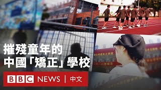 BBC調查：中國「矯正」叛逆青少年的紀律學校－ BBC News 中文