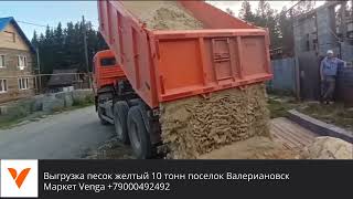 Выгрузка песок желтый речной 10 тонн поселок Валериановск