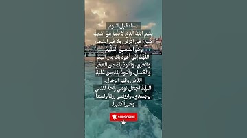 🌙 دعاء قصير قبل النوم لراحة القلب والطمأنينة#دعاء_قبل_النوم #shortvideo  #اذكار_المساء #دعاء_مستجاب