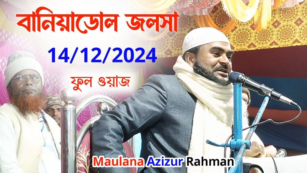 বানিয়াডোল জলসা | Maulana Azizur Rahman, Bukhari, Jalsa, Ghazal, Waz | Shakeel Media