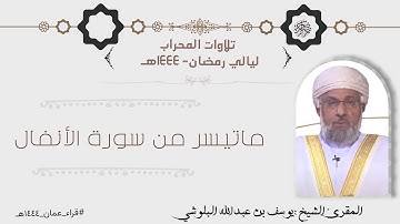 تلاوة من صلاة التراويح لماتيسر من سورة الأنفال بصوت الشيخ يوسف بن عبدالله البلوشي