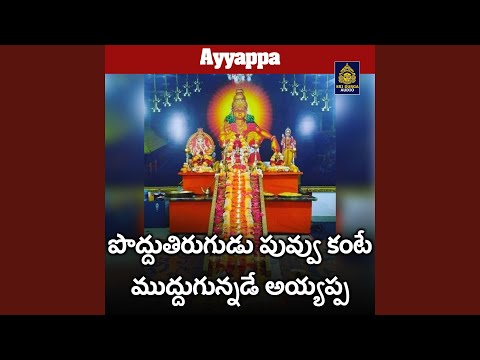 Guarda Podduthirugudu puvvu kante muddugunnade ayyappa (Ayyappa) su YouTube