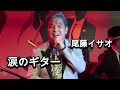 【涙のギター】尾藤イサオさん
