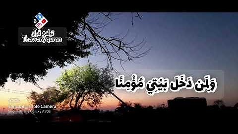 ثواني قرآن كريم عبد الباسط عبد الصمد سورة نوح(رب اغفر لي ولوالدي ولمن دخل بيتي) #حالات_واتس_قرآن
