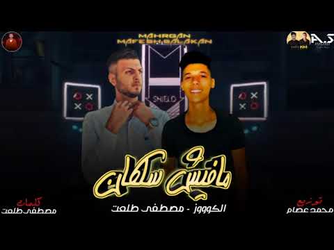 برومو مهرجان مفيش سلكان غناء مصطفي طلعت والكووز توزيع محمد عصام