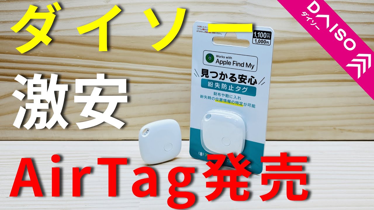 Daiso] A lifesaver for anglers! AirTag is now on sale! It's called