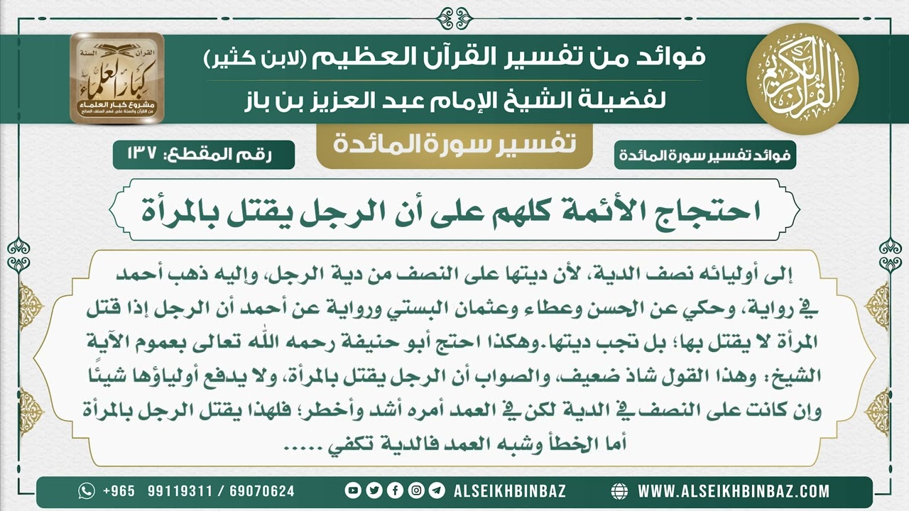 137 -  احتجاج الأئمة كلهم على أن الرجل يقتل بالمرأة - نور على الدرب