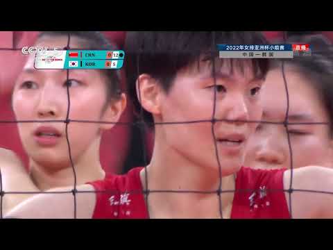 【2022 女排亚洲杯 小组赛】【中国女排 3-0 韩国女排】