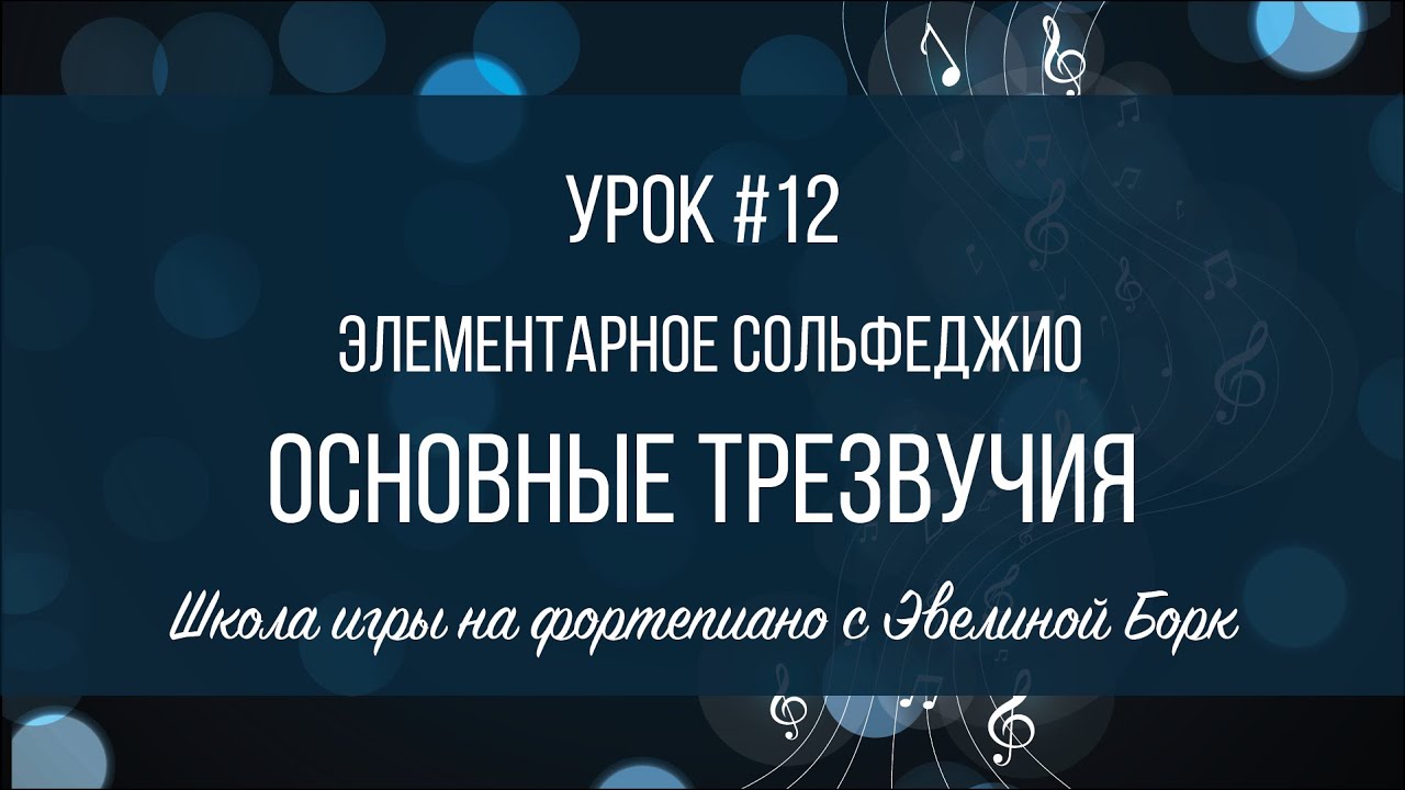 Элементарное Сольфеджио. Урок #12. Основные трезвучия и их обращения