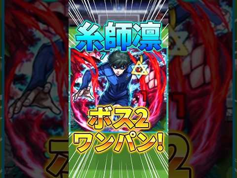 【第3超究極】『糸師凛』をボス2ワンパン！【ブルーロックコラボ】#モンスト #ブルーロック #shorts