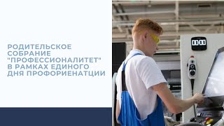 Родительское собрание &quot;Профессионалитет&quot; в рамках единого дня профориентации