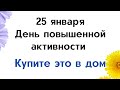 25 января - День повышенной активности | Лунный Календарь