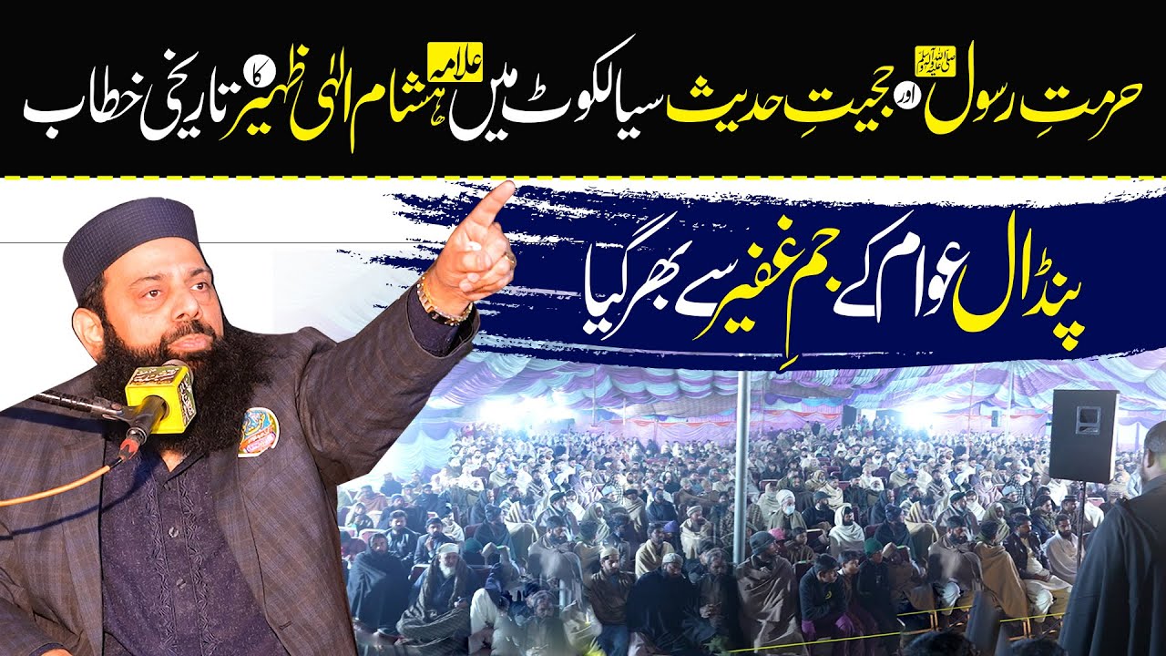 حرمتِ رسول ﷺ اور حجیتِ حدیث—سیالکوٹ میں علامہ ہشام الہیٰ ظہیر کا دھواں دار خطاب!