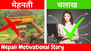  पैसा कमाउन मिहिनेती हैन बाठो बन्नुस| Nepali Motivational Video|Nepali Motivation|MUST WATCH