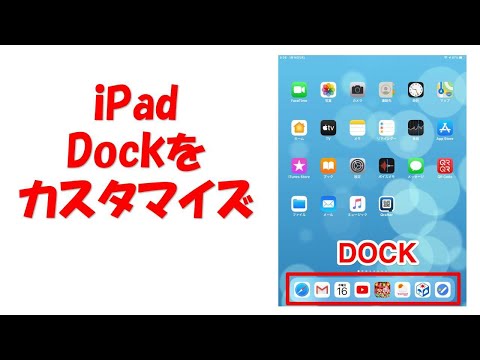iPadのDockをカスタマイズ