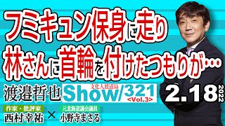 フミキュン保身に走り 林さんに首輪を付けたつもりが… / 政界再編成に発展するか？ 小競り合いが進行習…【渡邉哲也show】321  Vol.3 / 20220218