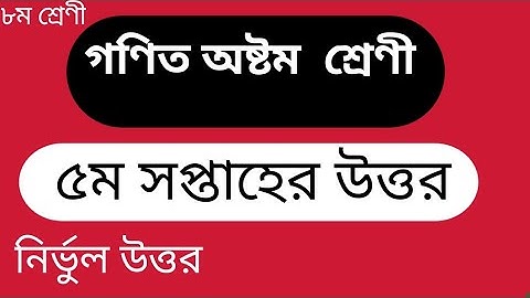 গণিত অষ্টম শ্রেণির ৫ম সপ্তাহের উত্তর ||    class 8 || 5 week assignment ||