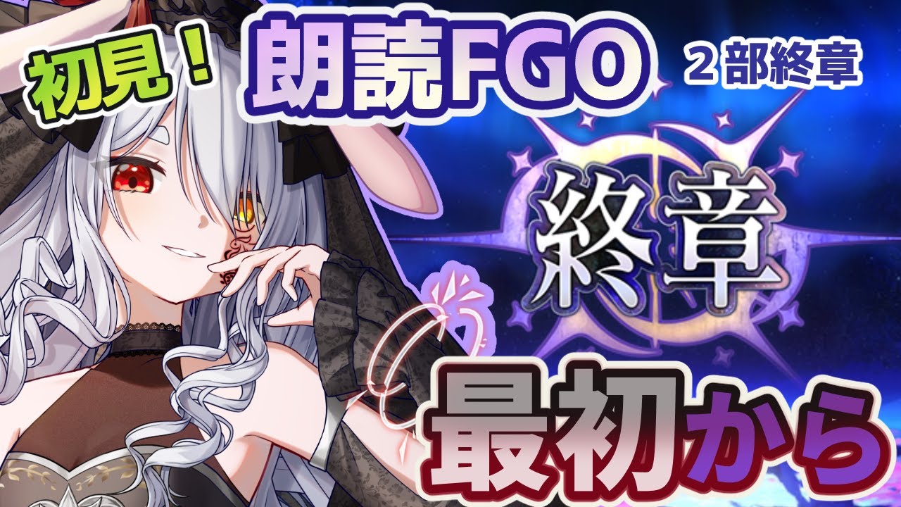 【FGO/ネタバレ注意】Fate/Grand Order初見！ ２部終章【　冬木　】最初から！帰ってきた冬木！初心に戻っても音読耐久頑張ります！【Vtuber/