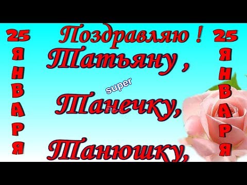Поздравления Татьяне в Татьянин День 25 января🌹видео поздравление Тане🌹Танечке🌹Танюше
