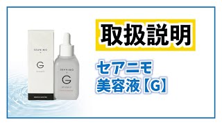 Ceanimo Beauty Serum G] Product Instructions - YouTube