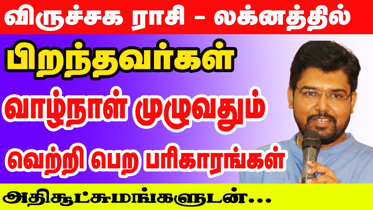 விருச்சிக லக்னம் -ராசியில் பிறந்தவர்கள் வாழ்நாள் முழுவதும் வெற்றி பெற பரிகாரங்கள் அதிசூட்சுமங்களுடன்