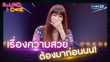 เรื่องความสวย ต้องมาก่อนนน! | HIGHLIGHT SOUND CHECK l 7 ต.ค. 65 l GMM25