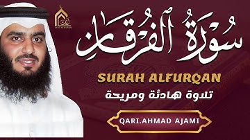 🌙 سورة الفرقان كاملة بصوت أحمد العجمي | تلاوة خاشعة تهز القلوب وتبعث السكينة | Surah Al-Furqan