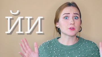 Russian Letter Й is NOT the same as И!!!