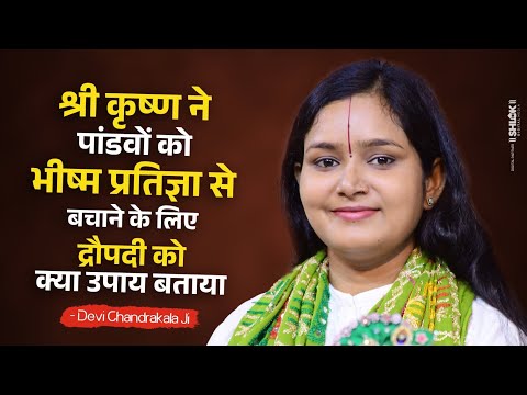 श्री कृष्ण ने पांडवों को भीष्म प्रतिज्ञा से बचाने के लिए द्रौपदी को क्या उपाय बताया | Chandrakala Ji