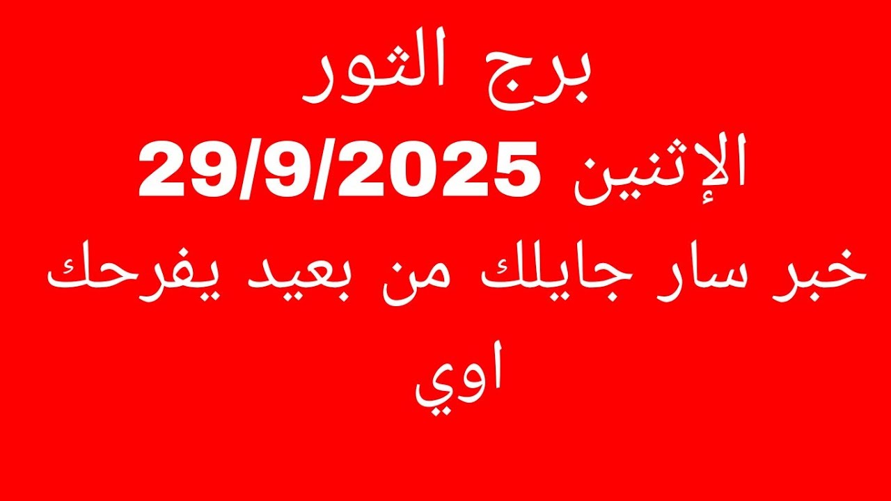 توقعات برج الثور//الاثنين 29/9/2025/وخبر سار جايلك من بعيد يفرحك اوي 