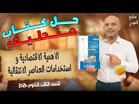 حل الدرس الاول كيمياء تالته ثانوي كتاب مندليف للصف الثالث الثانوي 2026