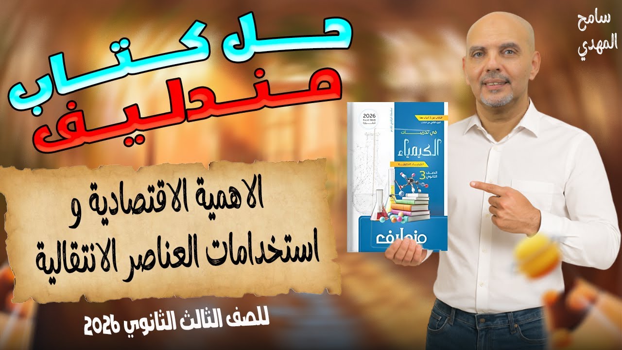 حل الدرس الاول كيمياء تالته ثانوي كتاب مندليف |  للصف الثالث الثانوي 2026