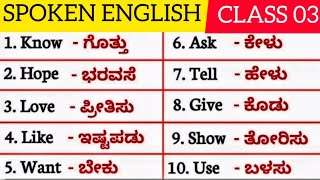 SOPKEN ENGLISH CLASS 03 EXPLAIN IN KANNADA #KANNADA TO ENGLISH TRANSALATION #dailyuseenglish