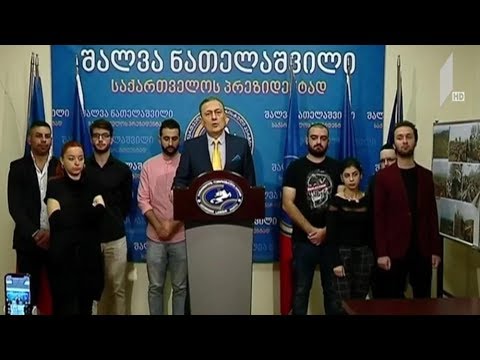 შალვა ნათელაშვილის განცხადება