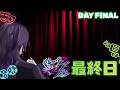 #ビギニングラセフ 柴石太陽視点DAY FINAL「カーテンコールのその先へ」