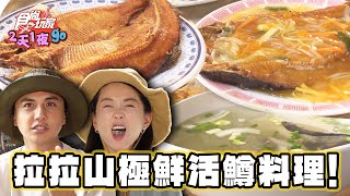 【桃園】極鮮！難得一見的活鱒料理【食尚玩家2天1夜go】20230823 (3/3)