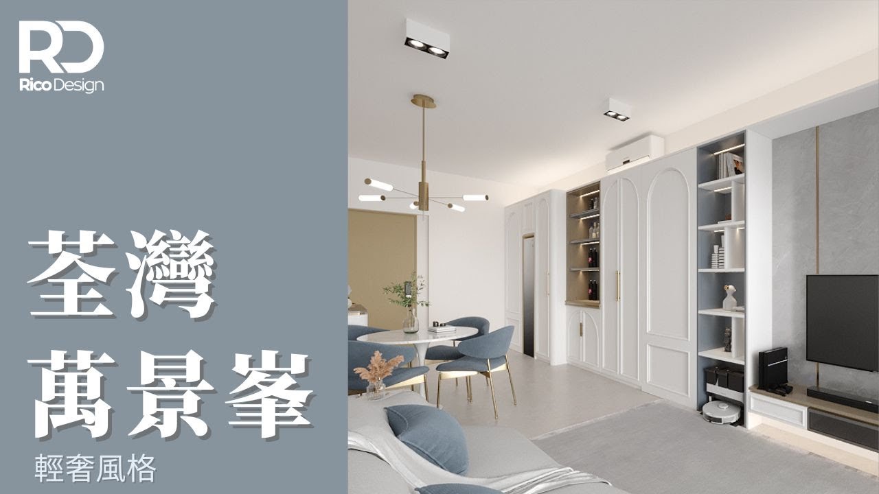 【設計案例 | 荃灣萬景峯】508呎 | 輕奢風格 | 莫蘭迪色系 | #家居裝修 #室內設計 #interiordesign - YouTube