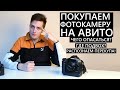 Покупаем фотокамеру на авито. Чего опасаться? Как распознать перекупа? #авито #развод #фотик