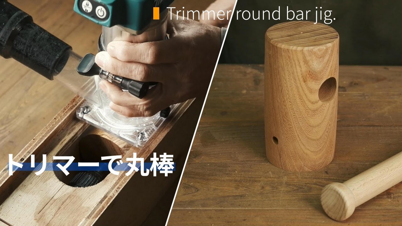 【治具】トリマーで丸棒作り。八角形から作る方法を解説。Trimmer round bar jig.