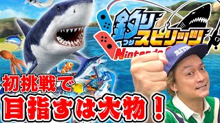釣りスピリッツに初挑戦！大物目指すもリトカ名人まさかの○○○を釣る名人に！？【香取慎吾】