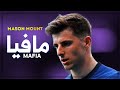 مهارات واهداف ميساون ماونت جوهرة نادي تشيلسي على اغنية مافيا MOR7 HD مهارات واهداف ميساون ماونت جوهرة نادي تشيلسي على اغنية مافيا MOR7 HD
