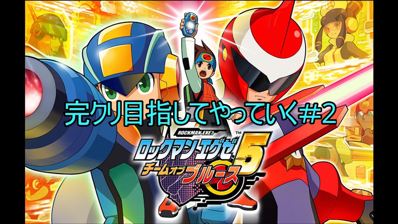 ロックマンエグゼ5 チームオブブルース＃2 - YouTube