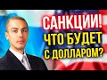 Санкции! Что будет с долларом?