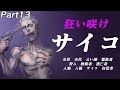 人狼歴8年。首席大学生の人狼、魅せてやる【サイコ篇】