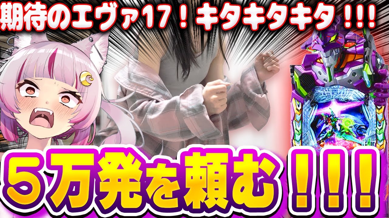 【新台　エヴァ17】ついに来た！！パチンコ新時代！？これが一日打ち込んだ結果だ！！！！！！　 新台【e 新世紀エヴァンゲリオン 〜はじまりの記憶〜】パチンコ 実践 #はてぃパチ #真神ハティ