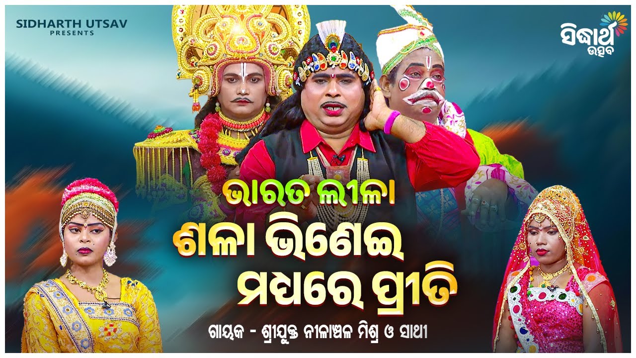 BHARAT LEELA - ଭାରତ ଲୀଳା - ଶଳା ଭିଣଇ ମଧ୍ୟରେ ପ୍ରୀତି  | Nilanchala Mishra O Sathi | SIDHARTH UTTSAV
